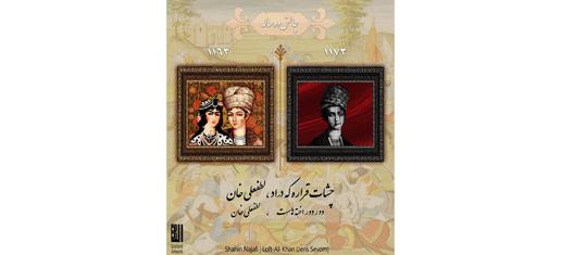 کاری از سوشیانت با الهام از ترانه لطفعلی خان