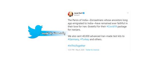 ظریف در توییتی به زبان انگلیسی نوشته بود: «ما هم ۴۰ هزار کیت آزمایش پیشرفته ساخت ایران به آلمان، ترکیه و کشورهای دیگر ارسال کردیم.»