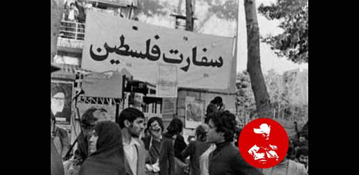 اشغال سفارت اسراییل در تهران و تحویل دادن آن به فلسطینی‌ها