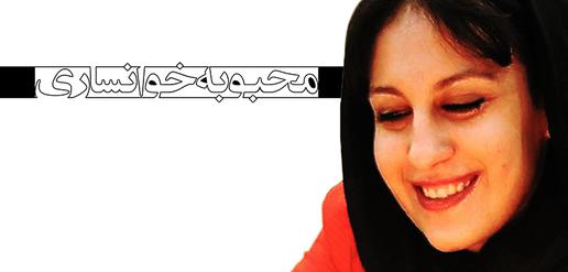 محبوبه خوانساری ، جرم: خبرنگاری (9)