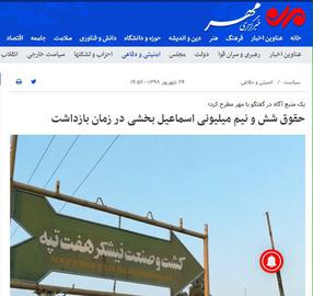 پاسخ کانال مستقل کارگران هفت‌تپه به خبرگزاری مهر علیه اسماعیل بخشی و محمد خنیفر