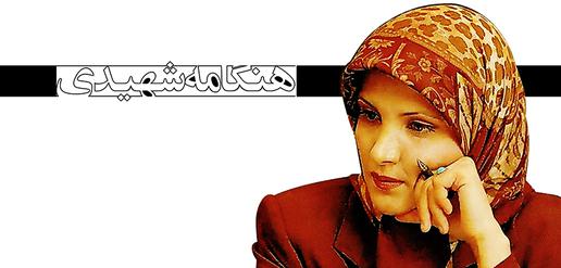 هنگامه شهیدی، جرم: خبرنگاری(6)
