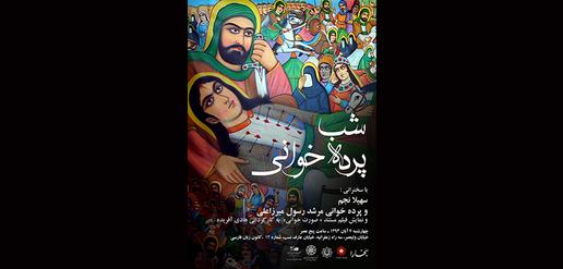 گزارش شب پرده خوانی 