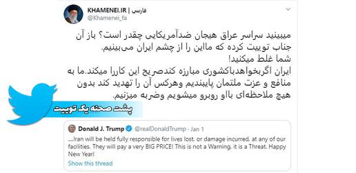 اقدام بی‌سابقه خامنه‌ای در توییتر؛ پاسخ مستقیم به حساب توییتری ترامپ