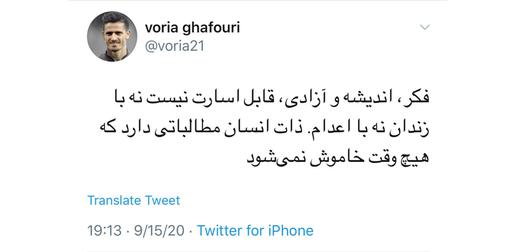 وریا غفوری تنها بازیکن فوتبال ایران بود که به اعدام «نوید افکاری» واکنش نشان داد.