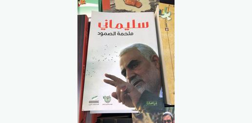 عناوین ایران در نمایشگاه کتاب بغداد؛ قاسم سلیمانی و صدور انقلاب