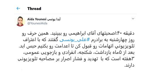 «آیدا یونسی»، خواهر علی، شنبه ۱۵شهریور۱۳۹۹، در توییتر از فشار بازجویان وزارت اطلاعات برای گرفتن اعتراف تلویزیونی از برادرش نوشت.