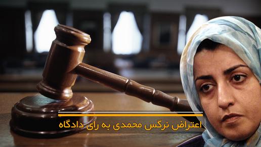 اعتراض نرگس محمدی به رای دادگاه