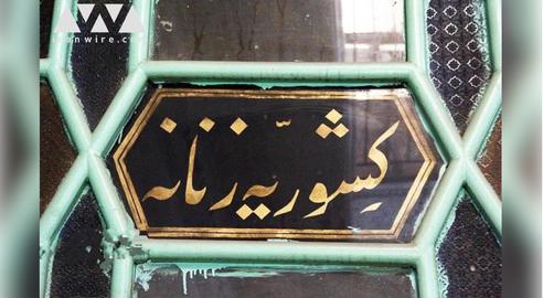 داستان غم‌‌انگیز کشور خانم و اولین حمام نمره یهودیان