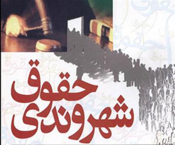 حق شهروندی