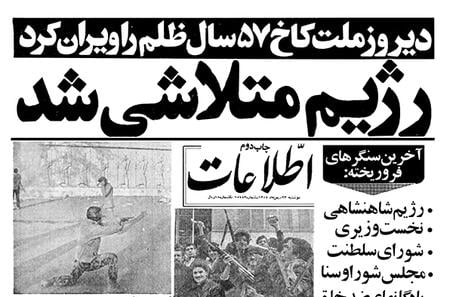 مرور روزنامه های 22 بهمن 1357؛ سنگرها فرو ریخت