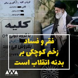 فقر و فساد زخم کوچکی بر بدنه انقلاب است