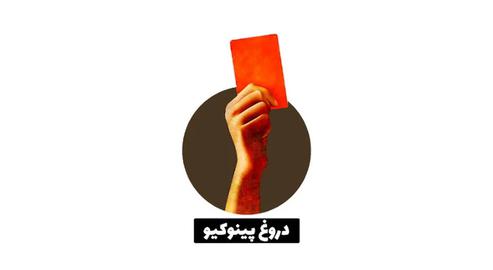 «ایران وایر» ادعای ابراهیم رئیسی را شعاری و بی‌اساس می‌داند و به آن نشان «دروغ پینوکیو» می‌دهد.