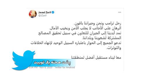 توییت ظریف نام کشوری را ذکر نکرده است، اما خطاب او بیش از همه به عربستان سعودی، بحرین و امارات متحده عربی است که در سال‌های اخیر هم روابط خود را با ایران قطع کردند یا کاهش دادند