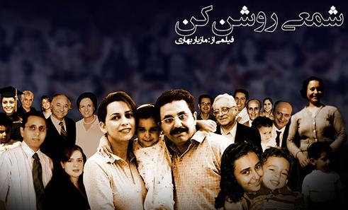  "شمعی روشن کن" ساخته­ مازیار بهاری ، ۱۱ اردیبهشت در ایران وایر 