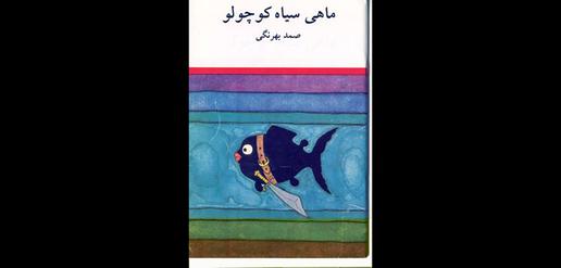The Nowruz Little Fish Campaign