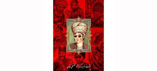 الهام گرفته از آهنگ لطفعلی خان کاری از میثم شریف میرانی