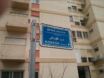 پلکان کوروش در حیفا: بر روی تابلو از کوروش به عنوان بنیانگذار پادشاهی در ایران که در سال 539 پیش از میلاد ارتش بابل را شکست داد و یهودیان را آزاد کرد یاد شده است