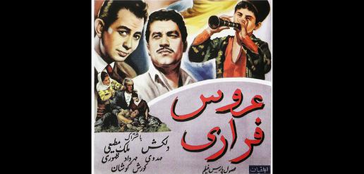 پوستر فیلم عروس فراری در سال ۱۳۳۷