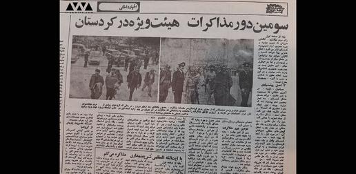 روزنامه ای که گزارش مذاکره هیئت ویژه دولت با روحانیان کردستان را منتشر کرده است