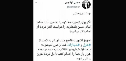 توییت مجتبی ذوالنوری خطاب به حسن روحانی واکنش‌های زیادی به دنبال داشت