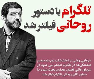 چه کسی دستور فیلترینگ تلگرام را داد؟