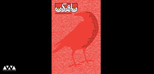 مجله ناممکن