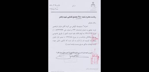 نامه آزادی مازیار ابراهیمی به قید وثیقه و تایید اینکه برای اتهامات وارد شده مدرکی به دست نیامده است