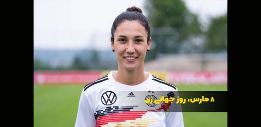 جام جهانی ۲۰۱۹ زنان آلمان یک سورپرایز برای ایرانی‌ها داشت. یک مدافع ایرانی‌تبار در قلب خط دفاعی آلمان؛ «سارا دورسون خواجه.»