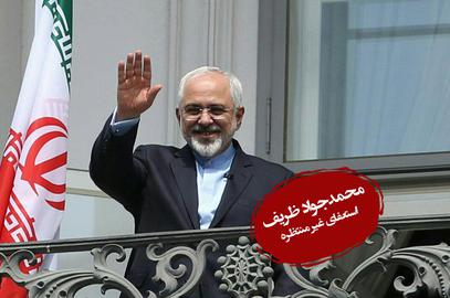 کارنامه آقای وزیر؛ حقوق بشر، پاشنه آشیل ظریف- بخش اول