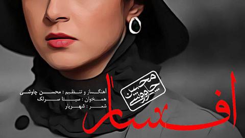 محسن چاوشی: شاعر را پیدا کنید لطفاً!