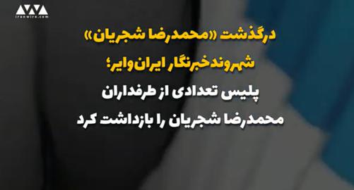 نیروی انتظامی تعدادی از طرفداران محمد‌رضا شجریان را بازداشت کرد
