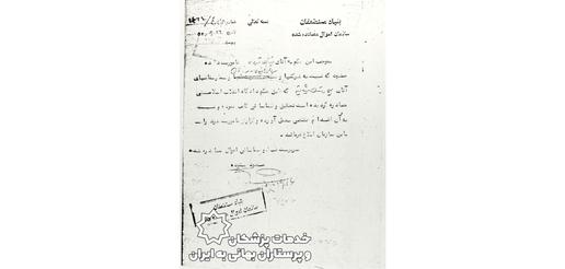 نامه مسعود ستوده از بنیاد مستضعفان به سیامک ستوده  برای مصادره بیمارستان میثاقیه