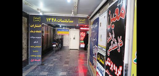 کنکور؛ چاه نفت آموزشگاه‌های کمک درسی