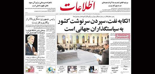 Ayatollah Khamenei: “Reliance on oil means leaving the fate of country to foreign policy makers.” [Ettela’at]