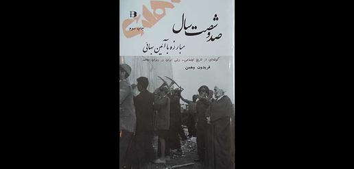 تصویر جلد کتاب فریدون وهمن با عنوان «صد و شصت سال مبارزه با آئین بهائی»