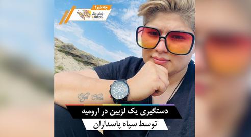 دستگیری یک لزبین توسط سپاه پاسداران در ارومیه
