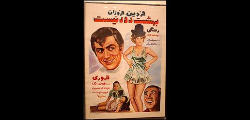 ستاره ها در آسمان سینمای ایران؛ بخش سوم: بازنمایی بدن های برهنه