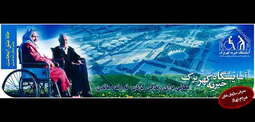 آسایشگاه کهریزک؛ خانه معلولان و سالمندان بی‌سرپرست و فقیر