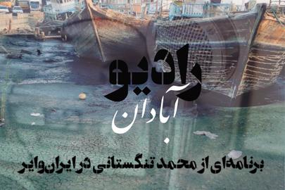 رادیو آبادان؛ تو فقط بخند