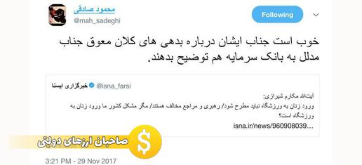 نام خانواده مدلل با این توییت محمود صادقی نماینده مجلس شورای اسلامی به خبرها باز شد