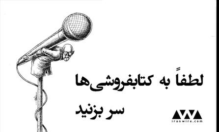 لطفا به کتاب‌فروشی‌ها سر بزنید