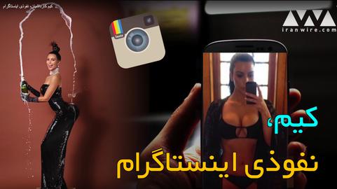 کیم کارداشیان، نفوذی اینستاگرام