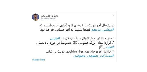 «مالک شریعتی نیاسر»، منتخب تهران در مجلس یازدهم، یک ساعت بعد اعلام کرد: «در یک سال آخر دولت، با انبوهی از واگذاری‌ها مواجهیم که مجلس یازدهم قطعا نسبت به آن‌ها حساس خواهد بود