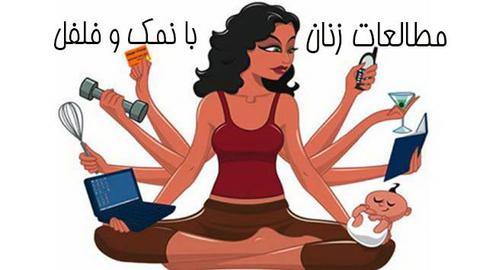 طنز داعشی درباره زنان