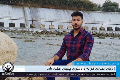 آرمان انصاری‌فر، برادر یکی از جانباختگان آبان ۹۸ بازداشت شد