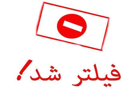 خبرگزاری برنا با دستور کمیته تعیین مصادیق مجرمانه فیلتر شد