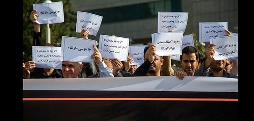 تجمع اعتراض‌آمیز کارکنان سازمان حفاظت محیط زیست