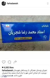 ده‏ترکان بروجرد خیابانی را به نان شجریان نام‏گذاری کرد
