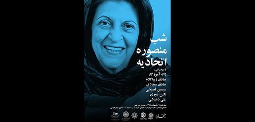 شب منصوره اتحادیه برگزار شد